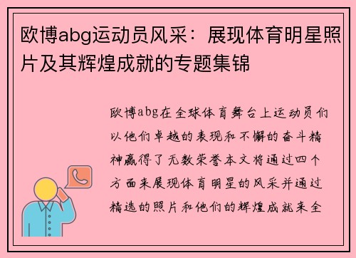 欧博abg运动员风采：展现体育明星照片及其辉煌成就的专题集锦