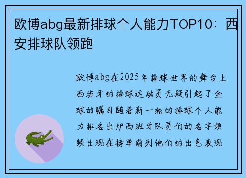 欧博abg最新排球个人能力TOP10：西安排球队领跑