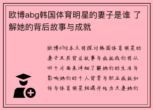 欧博abg韩国体育明星的妻子是谁 了解她的背后故事与成就