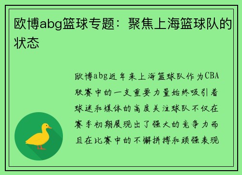 欧博abg篮球专题：聚焦上海篮球队的状态