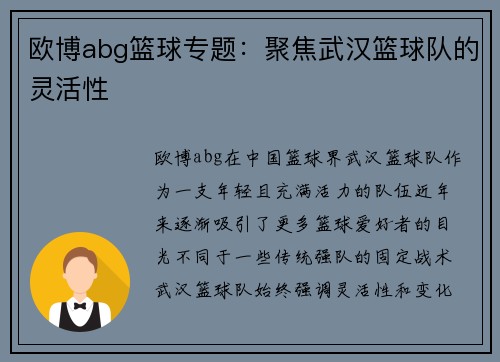 欧博abg篮球专题：聚焦武汉篮球队的灵活性