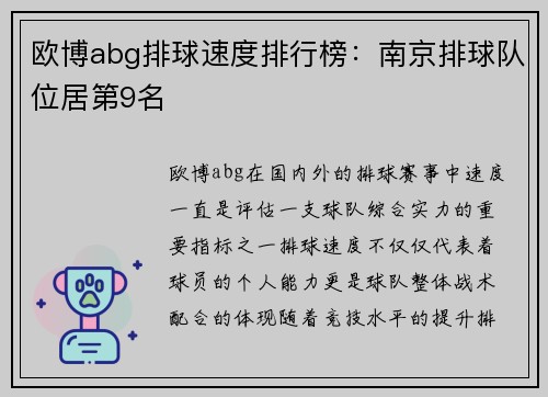 欧博abg排球速度排行榜：南京排球队位居第9名