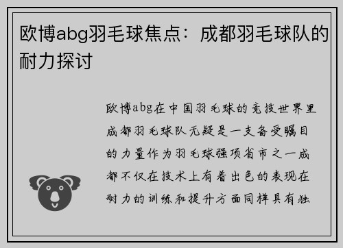 欧博abg羽毛球焦点：成都羽毛球队的耐力探讨