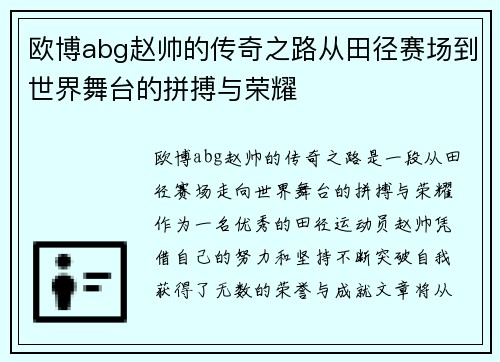 欧博abg赵帅的传奇之路从田径赛场到世界舞台的拼搏与荣耀
