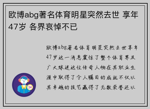 欧博abg著名体育明星突然去世 享年47岁 各界哀悼不已