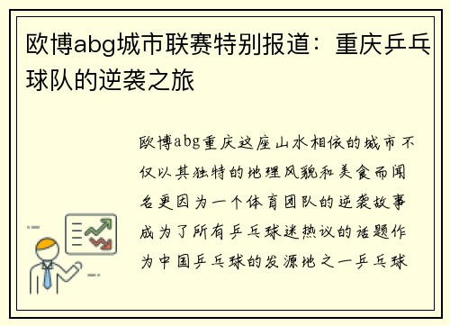 欧博abg城市联赛特别报道：重庆乒乓球队的逆袭之旅