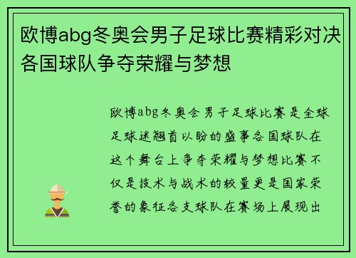 欧博abg冬奥会男子足球比赛精彩对决各国球队争夺荣耀与梦想