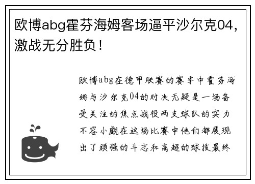 欧博abg霍芬海姆客场逼平沙尔克04，激战无分胜负！