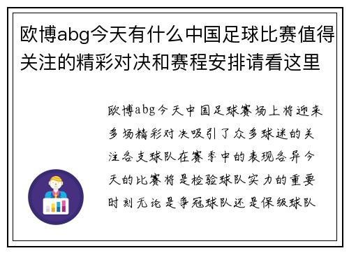 欧博abg今天有什么中国足球比赛值得关注的精彩对决和赛程安排请看这里
