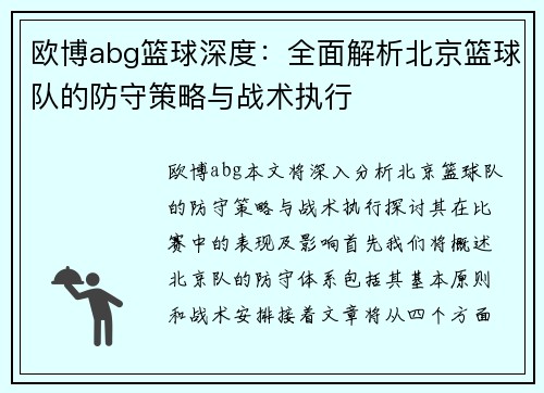 欧博abg篮球深度：全面解析北京篮球队的防守策略与战术执行
