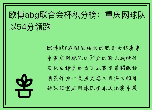 欧博abg联合会杯积分榜：重庆网球队以54分领跑