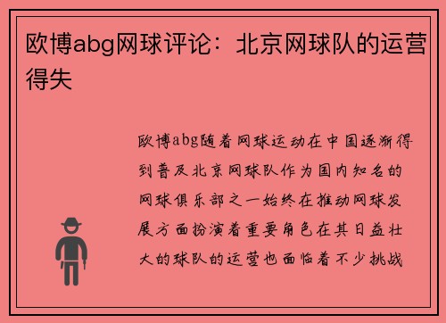 欧博abg网球评论：北京网球队的运营得失