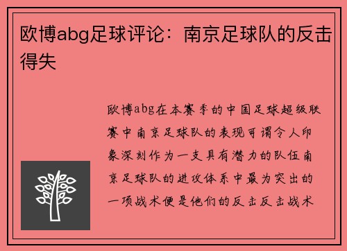 欧博abg足球评论：南京足球队的反击得失