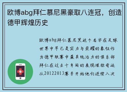 欧博abg拜仁慕尼黑豪取八连冠，创造德甲辉煌历史