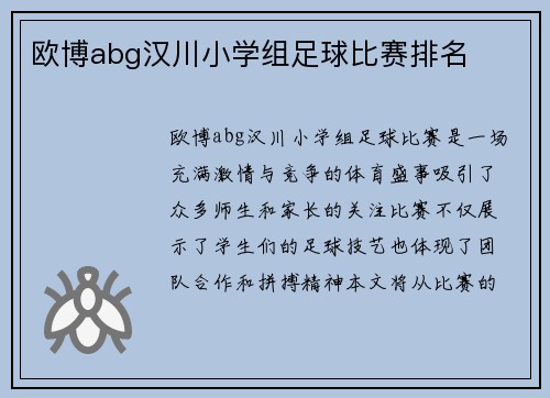 欧博abg汉川小学组足球比赛排名