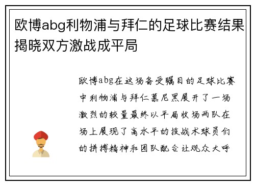 欧博abg利物浦与拜仁的足球比赛结果揭晓双方激战成平局
