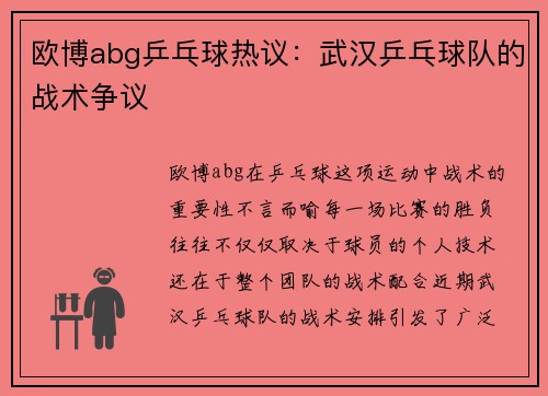 欧博abg乒乓球热议：武汉乒乓球队的战术争议