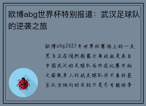 欧博abg世界杯特别报道：武汉足球队的逆袭之旅