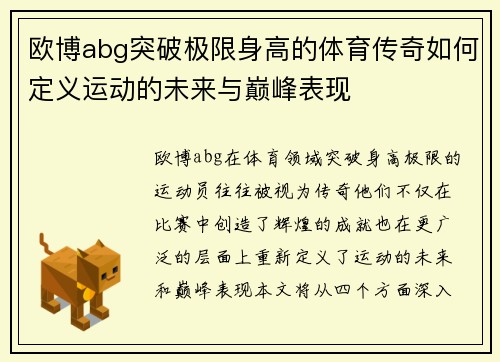 欧博abg突破极限身高的体育传奇如何定义运动的未来与巅峰表现