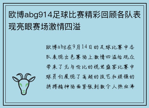 欧博abg914足球比赛精彩回顾各队表现亮眼赛场激情四溢