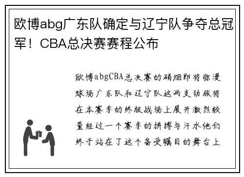 欧博abg广东队确定与辽宁队争夺总冠军！CBA总决赛赛程公布