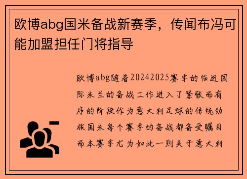 欧博abg国米备战新赛季，传闻布冯可能加盟担任门将指导