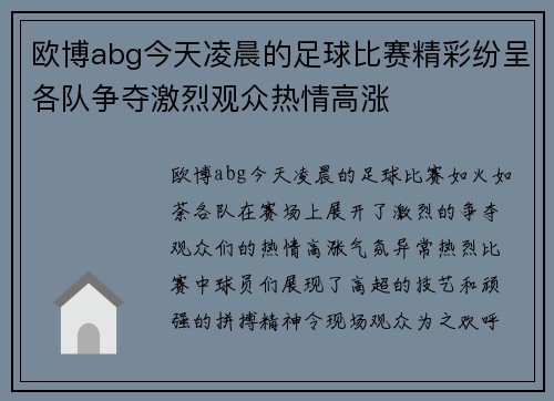欧博abg今天凌晨的足球比赛精彩纷呈各队争夺激烈观众热情高涨