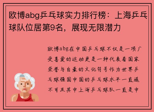 欧博abg乒乓球实力排行榜：上海乒乓球队位居第9名，展现无限潜力