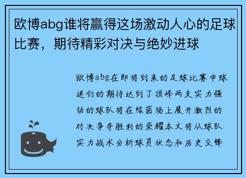欧博abg谁将赢得这场激动人心的足球比赛，期待精彩对决与绝妙进球