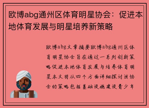 欧博abg通州区体育明星协会：促进本地体育发展与明星培养新策略