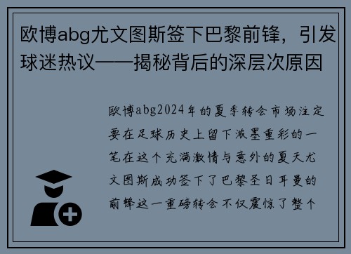 欧博abg尤文图斯签下巴黎前锋，引发球迷热议——揭秘背后的深层次原因