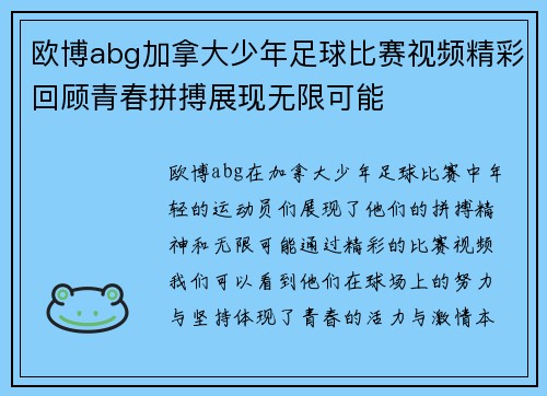 欧博abg加拿大少年足球比赛视频精彩回顾青春拼搏展现无限可能