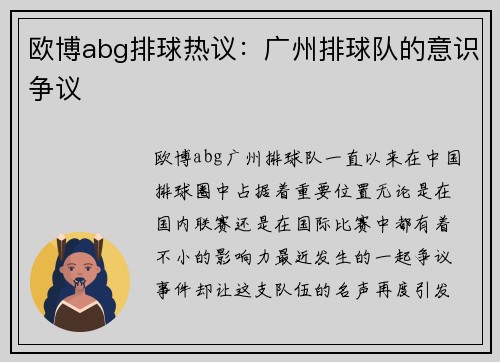 欧博abg排球热议：广州排球队的意识争议