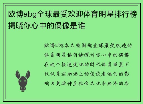 欧博abg全球最受欢迎体育明星排行榜揭晓你心中的偶像是谁