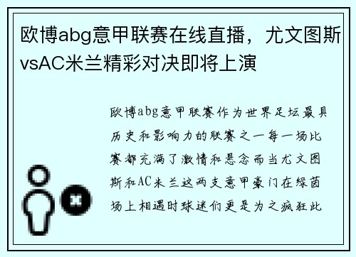 欧博abg意甲联赛在线直播，尤文图斯vsAC米兰精彩对决即将上演