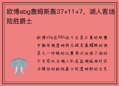 欧博abg詹姆斯轰37+11+7，湖人客场险胜爵士