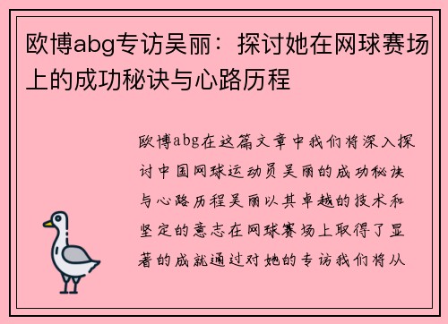 欧博abg专访吴丽：探讨她在网球赛场上的成功秘诀与心路历程