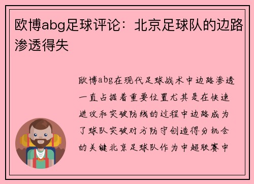 欧博abg足球评论：北京足球队的边路渗透得失