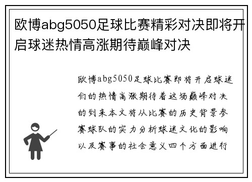 欧博abg5050足球比赛精彩对决即将开启球迷热情高涨期待巅峰对决