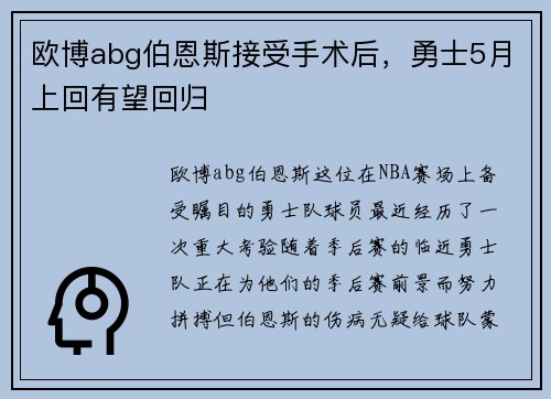 欧博abg伯恩斯接受手术后，勇士5月上回有望回归