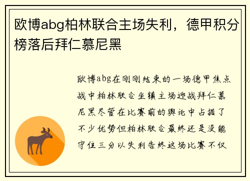 欧博abg柏林联合主场失利，德甲积分榜落后拜仁慕尼黑
