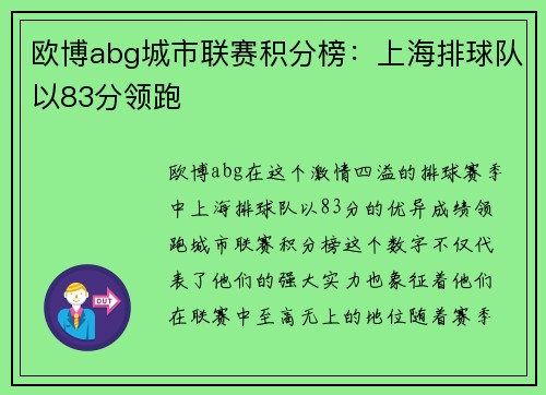 欧博abg城市联赛积分榜：上海排球队以83分领跑
