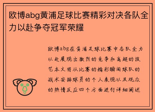 欧博abg黄浦足球比赛精彩对决各队全力以赴争夺冠军荣耀