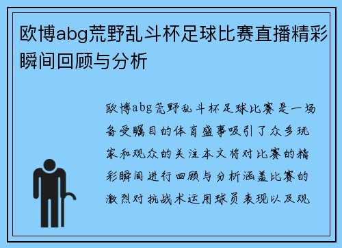 欧博abg荒野乱斗杯足球比赛直播精彩瞬间回顾与分析