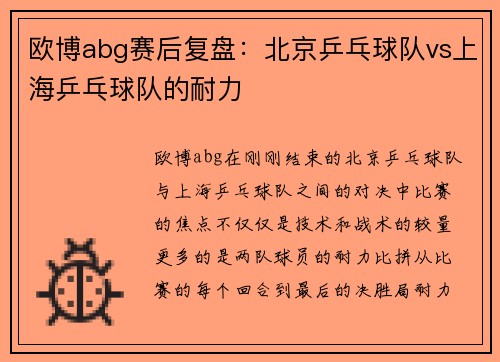 欧博abg赛后复盘：北京乒乓球队vs上海乒乓球队的耐力