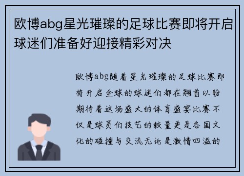 欧博abg星光璀璨的足球比赛即将开启球迷们准备好迎接精彩对决