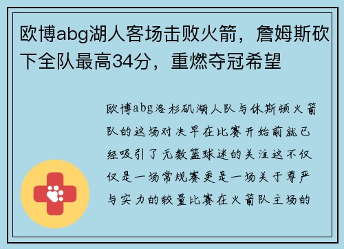 欧博abg湖人客场击败火箭，詹姆斯砍下全队最高34分，重燃夺冠希望