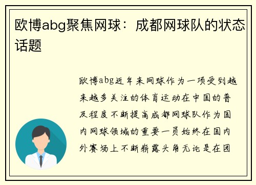 欧博abg聚焦网球：成都网球队的状态话题