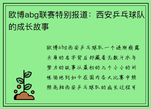 欧博abg联赛特别报道：西安乒乓球队的成长故事