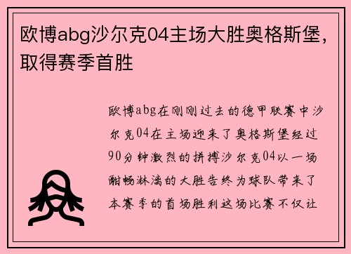欧博abg沙尔克04主场大胜奥格斯堡，取得赛季首胜